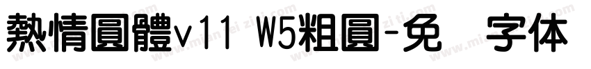 熱情圓體v11 W5粗圓字体转换